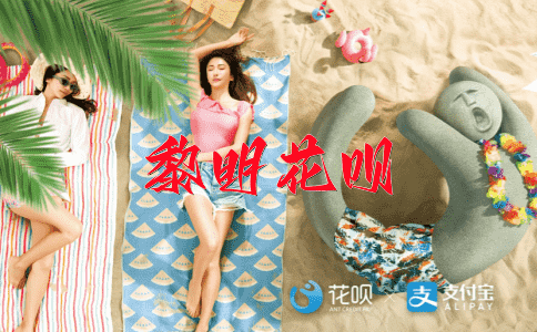 ﻿守法如山花呗